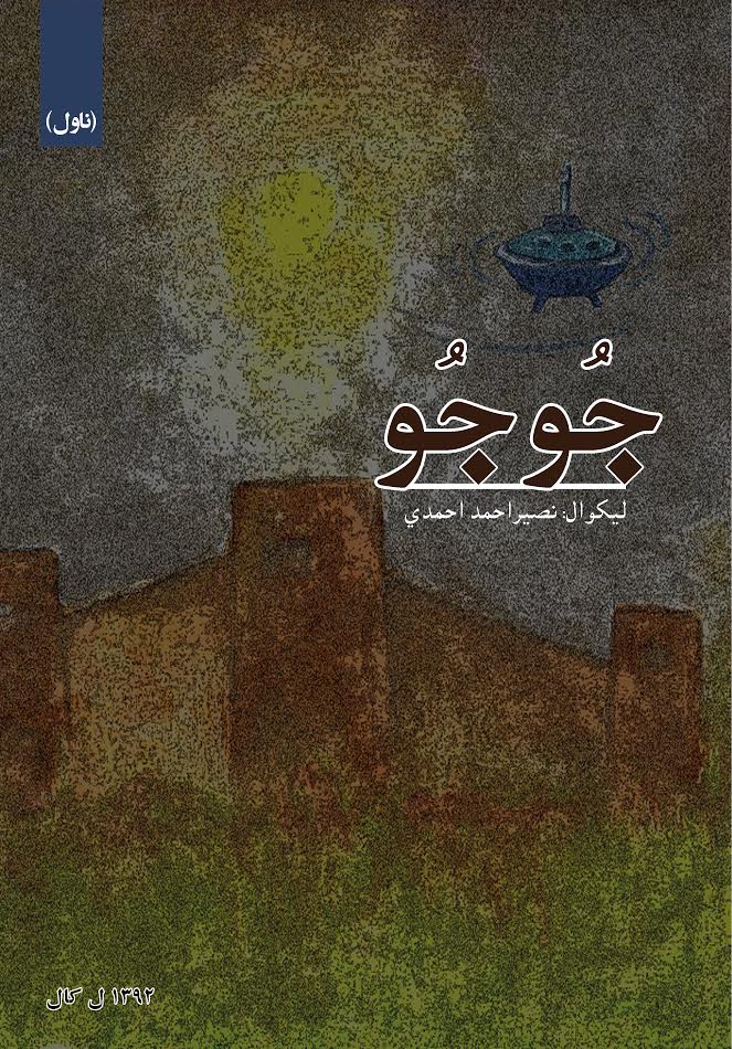 جُوجُو