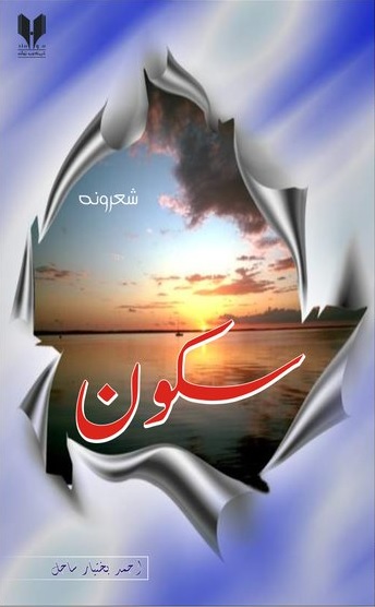 سکون