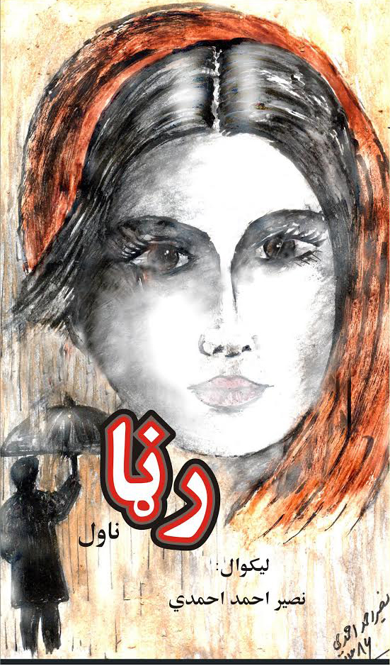 رڼا