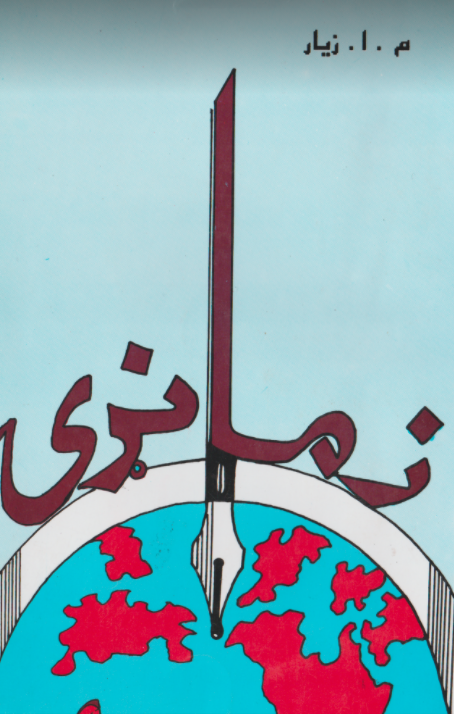 زما نړۍ
