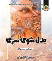 بد شوی سړی