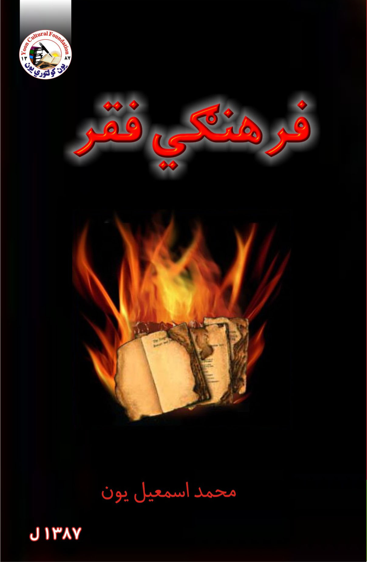 فرهنګي فقر