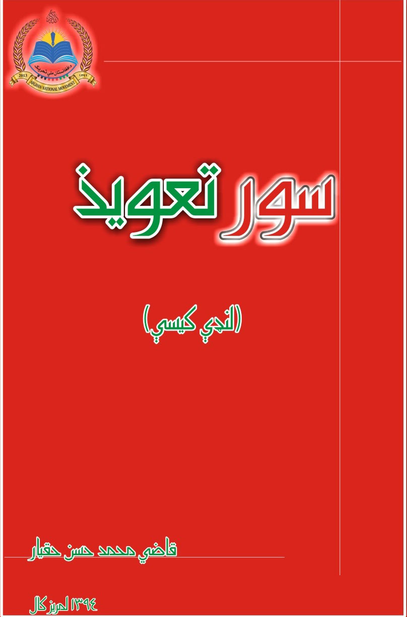 سور تعويذ