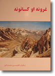 غرونه او کساتونه