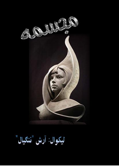 مجسمه