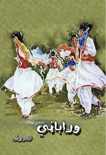 وراباڼي