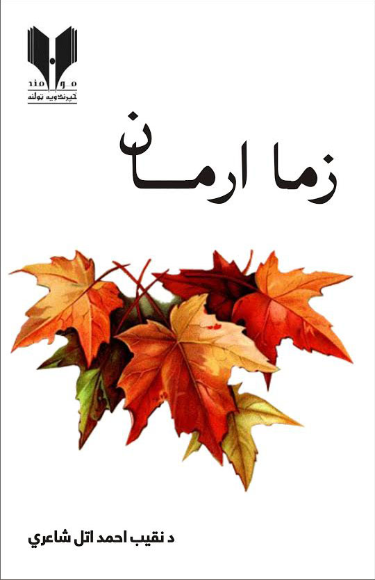 زما ارمان