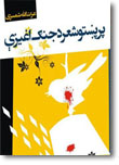 پر پښتو شعر د جنګ اغېزې