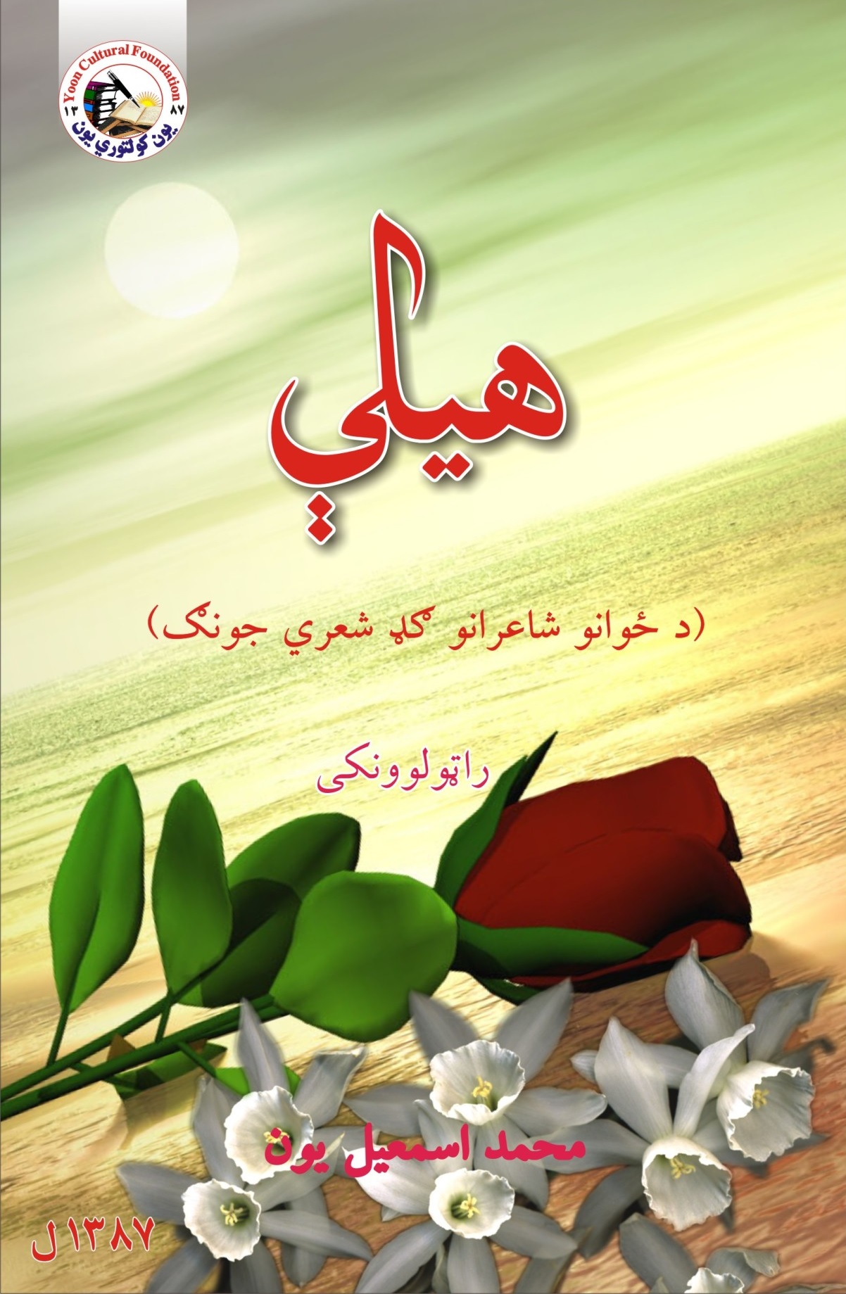 هیلې