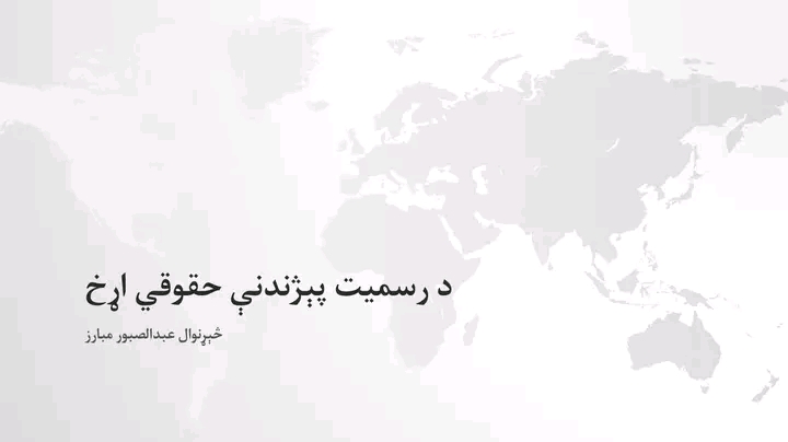 د رسميت پېژندنې حقوقي اړخ