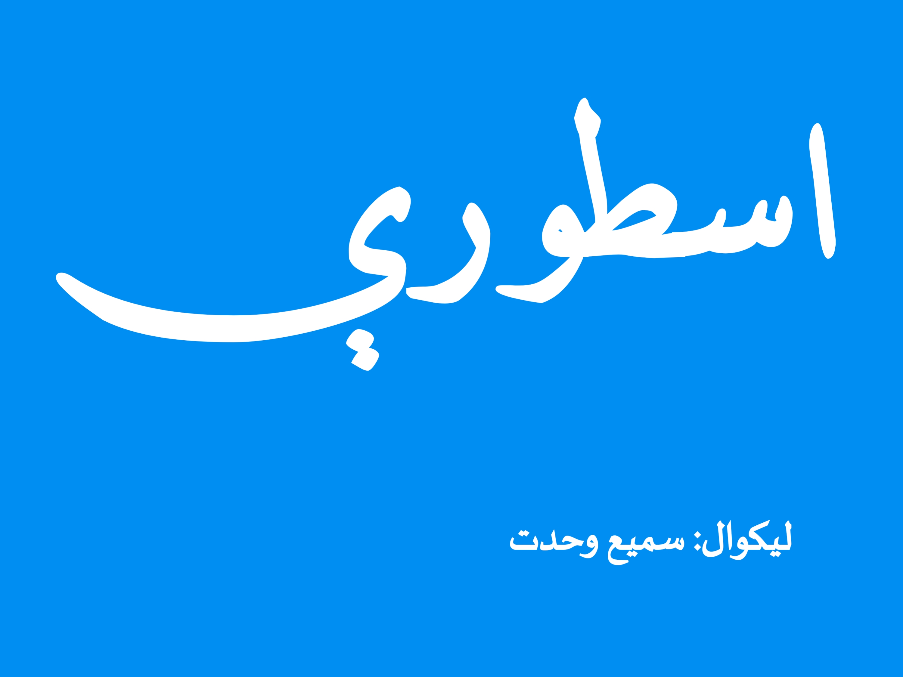 اسطورې
