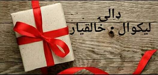 ډالۍ