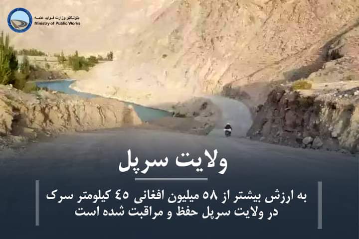 سرپُل کې د څه باندې ۵۸ میلیونه افغانیو په ارزښت د سړکونو د ترمیم چارې بشپړې شوې.