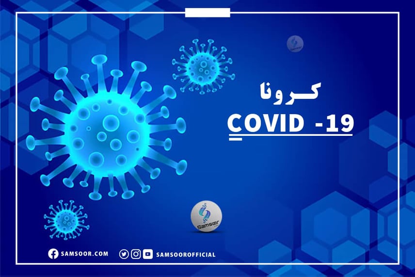 کرونا په تېرو ۲۴ ساعتونو کې د ۶۲ کسانو ژوند واخیست
